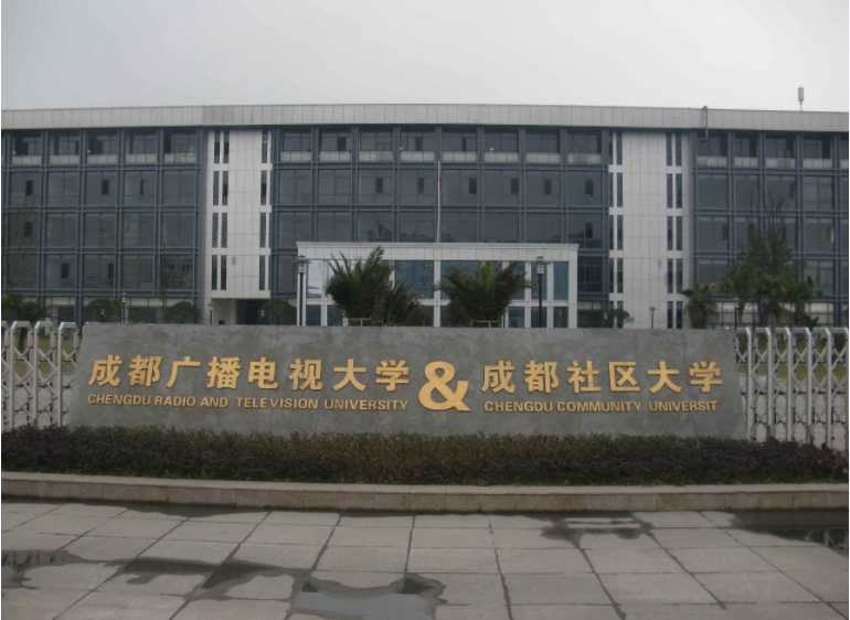 成都廣播電視大學(xué)國(guó)家開放大學(xué)天府新區(qū)實(shí)驗(yàn)學(xué)院綜合教學(xué)樓及配套用房裝飾裝修與安裝工程監(jiān)理服務(wù)項(xiàng)目