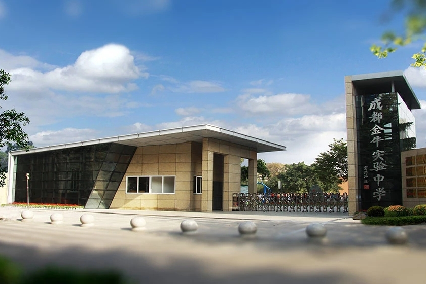 成都市金牛實驗行知中學(xué)行知校區(qū)建設(shè)工程